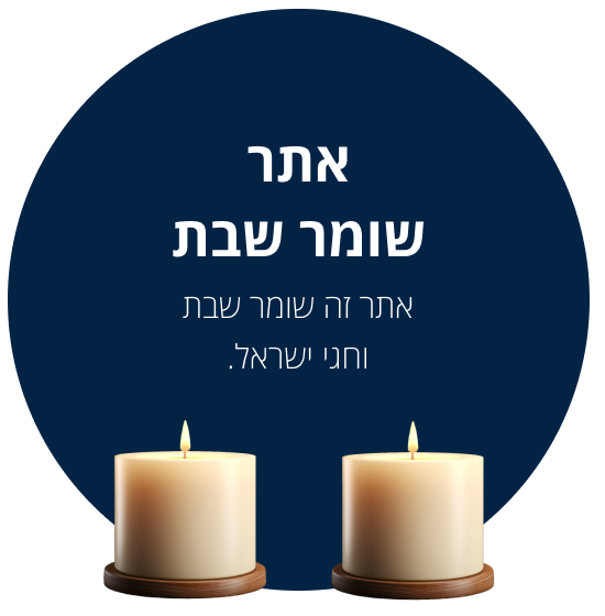 אתר זה שומר שבת