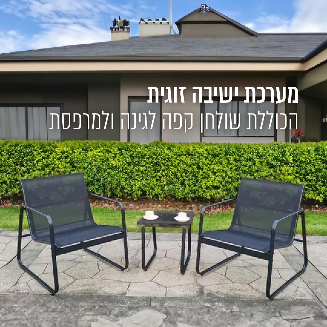 מערכת ישיבה זוגית הכוללת שולחן קפה לגינה ולמרפסת – תמונה 2
