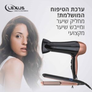 ערכת טיפוח הכוללת מחליק ומייבש שיער מקצועי