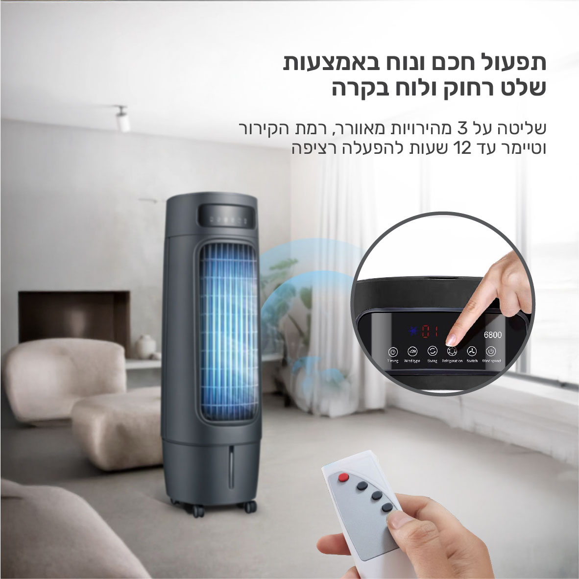 מצנן אוויר 150W מיכל מים 18 ליטר 3 מהירויות וטיימר דגם BREEZIO מבית TAIYO – תמונה 2