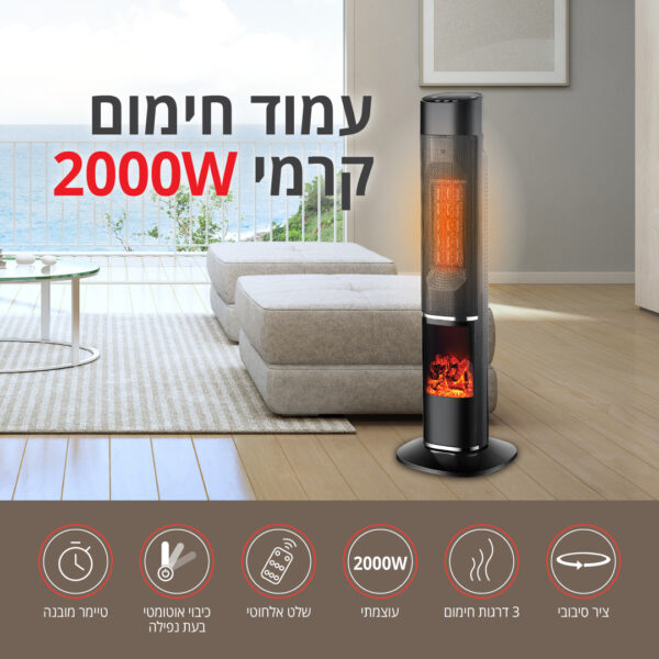 ⁦עמוד חימום קרמי 2000W עם אפקט להבה ושלט דיגיטלי⁩ – תמונה ⁦5⁩