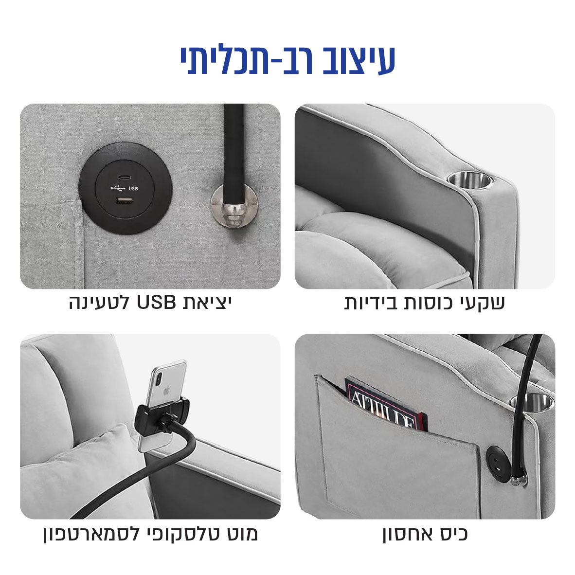 כורסה נפתחת למיטת יחיד עם טעינה USB ומעמד טלסקופי לנייד – תמונה 4