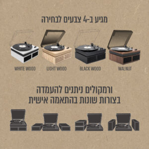 פטיפון אלחוטי עם רמקולים סטריאו מדפיים