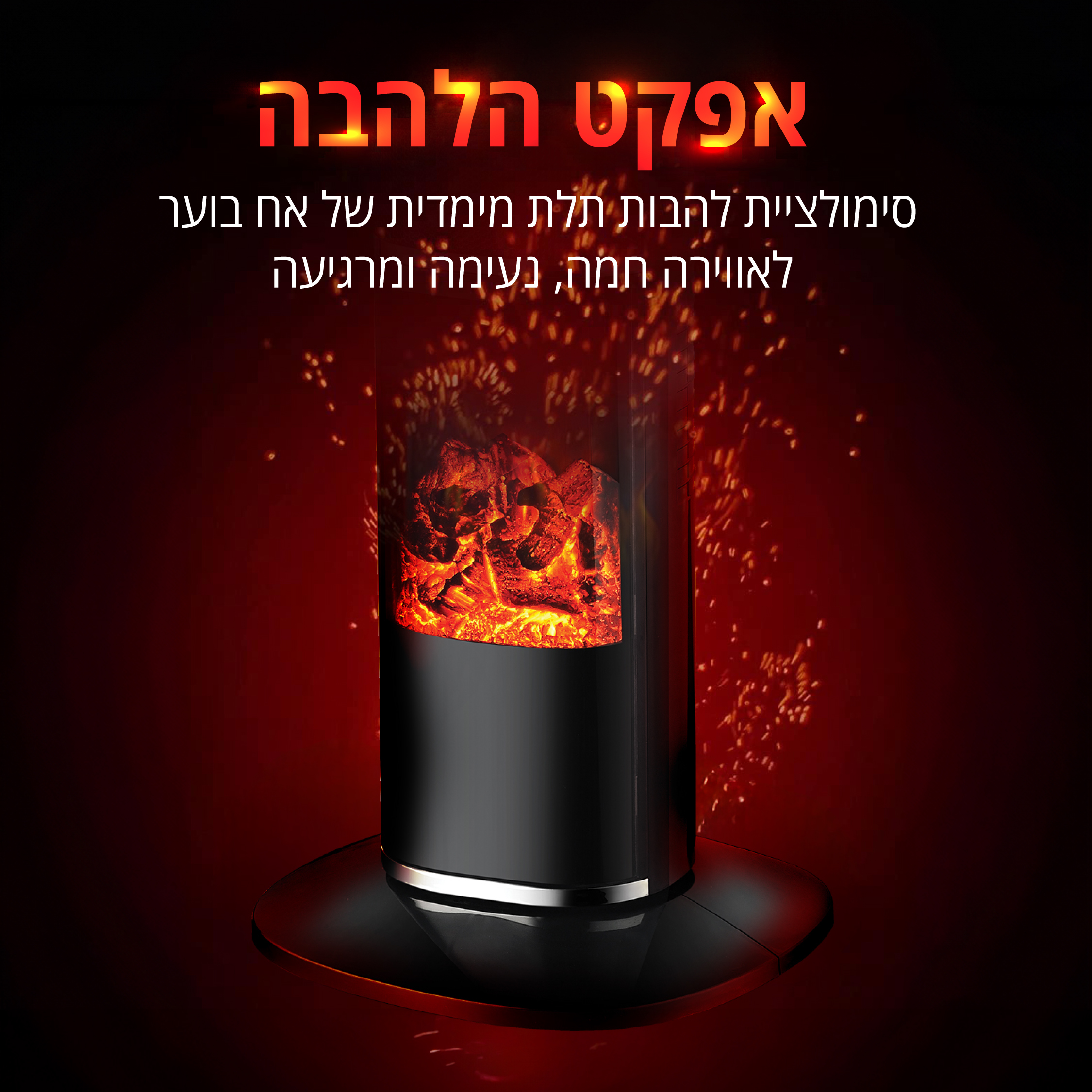 עמוד חימום קרמי 2000W+אפקט להבה ושלט דיגיט' ואפליקציה – תמונה 5