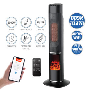 עמוד חימום קרמי 2000W+אפקט להבה ושלט דיגיט' ואפליקציה