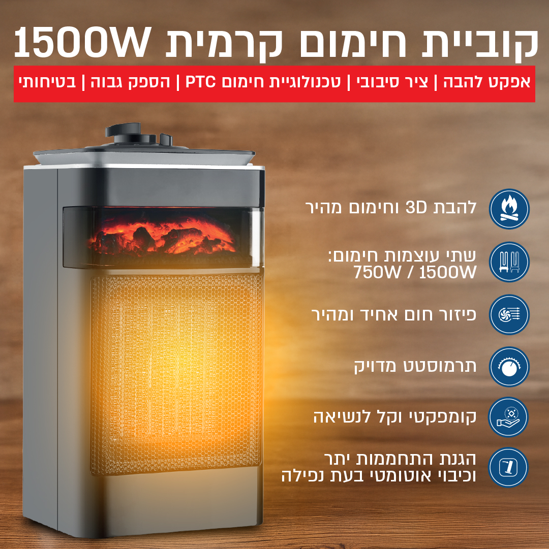 קוביית חימום קרמית 1500W עם אפקט להבה בצבע שחור – תמונה 3