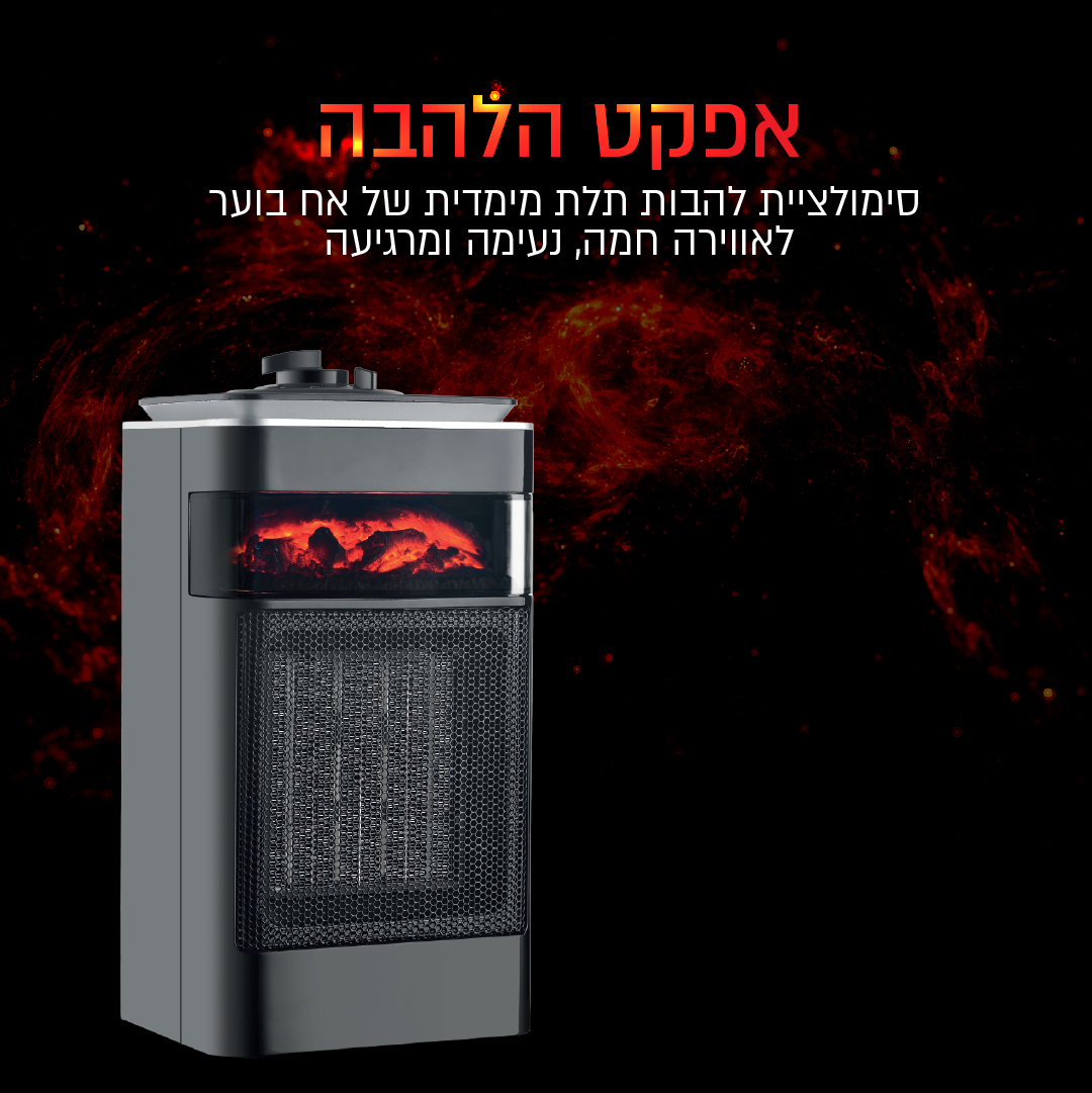 קוביית חימום קרמית 1500W עם אפקט להבה בצבע שחור – תמונה 6