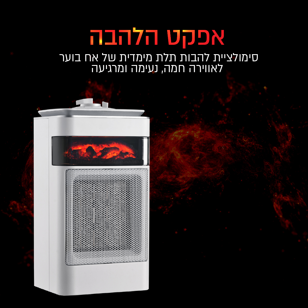 קוביית חימום קרמית 1500W עם אפקט להבה בצבע לבן – תמונה 2