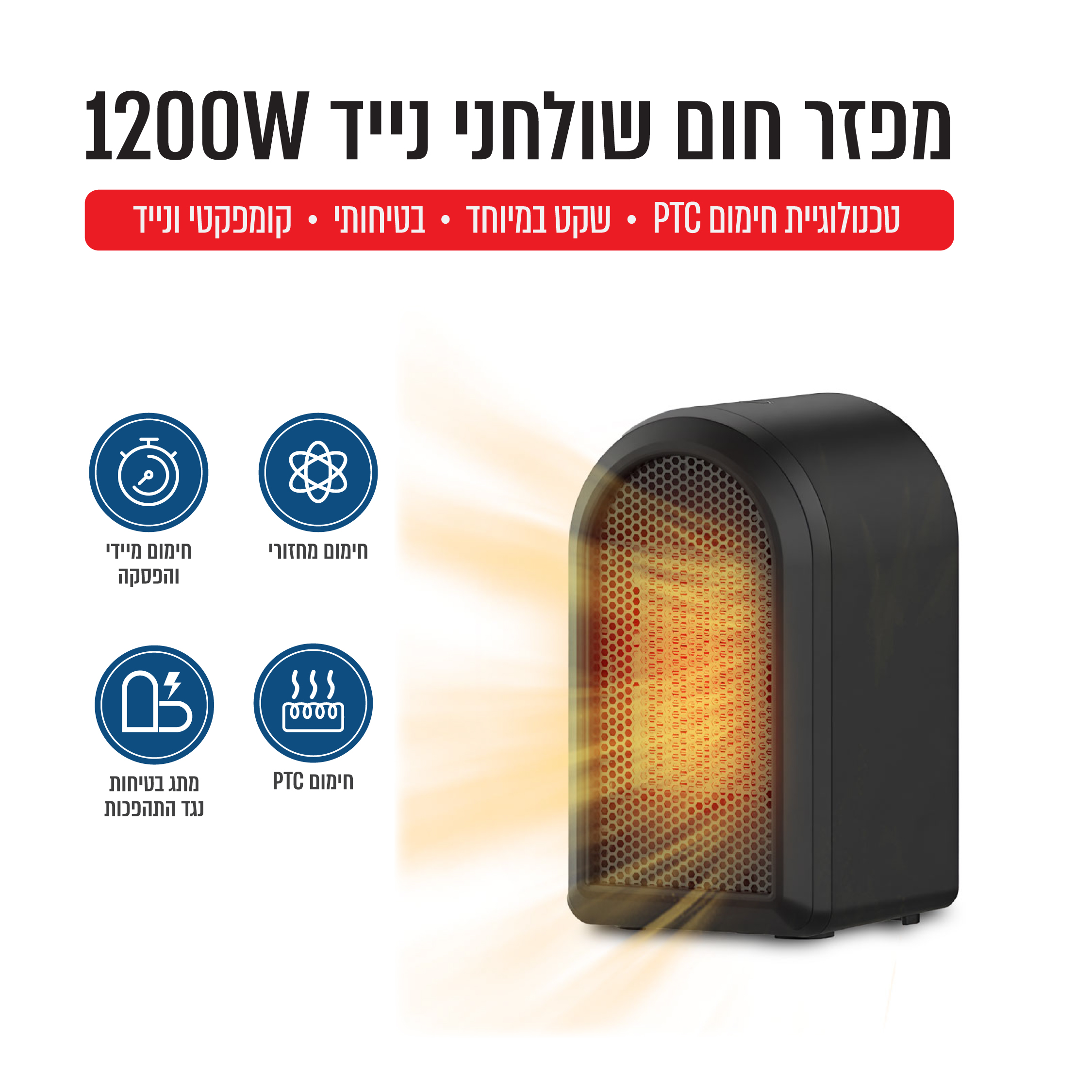 מפזר חום נייד קטן-חומר איכותי 1200W - ABS שחור – תמונה 2
